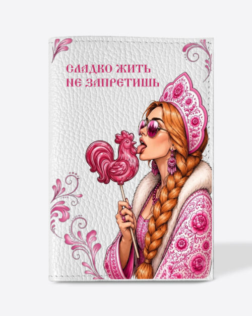 Кожаная обложка в белом цвете на паспорт с принтом - Царевна рыжая в розовом цвете "Сладко жить не запретишь"