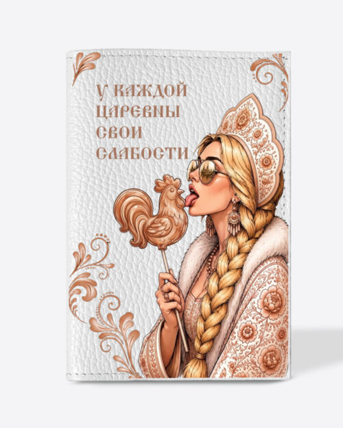 Кожаная обложка в белом цвете на паспорт с принтом - Царевна блондинка в бежевом цвете "У каждой царевны свои слабости"