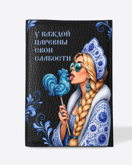 Кожаная обложка в черном цвете на паспорт с принтом - Царевна блондинка в голубом цвете "У каждой царевны свои слабости"