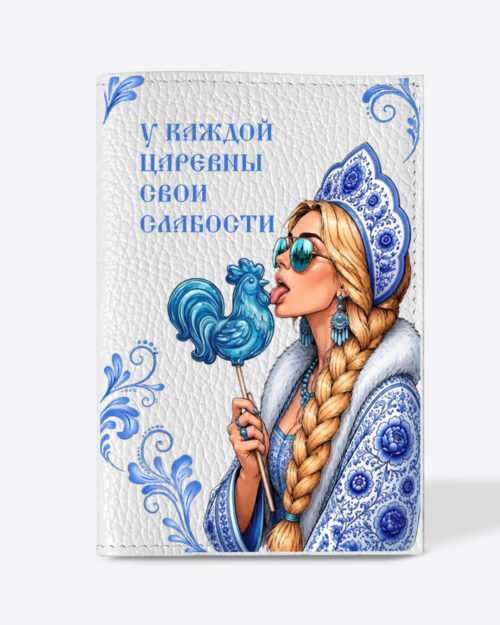 Кожаная обложка в белом цвете на паспорт с принтом - Царевна блондинка в голубом цвете "У каждой царевны свои слабости"