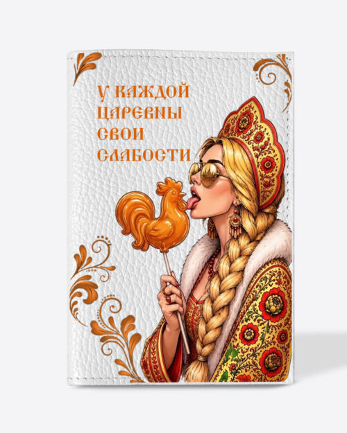 Кожаная обложка в белом цвете на паспорт с принтом - Царевна блондинка в цвете хохлома "У каждой царевны свои слабости"