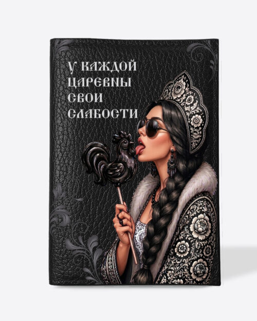Кожаная обложка в черном цвете на паспорт с принтом - Царевна брюнетка в черном цвете "У каждой царевны свои слабости"