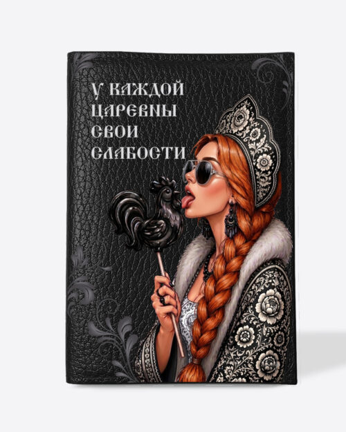 Кожаная обложка в черном цвете на паспорт с принтом - Царевна рыжая в черном цвете "У каждой царевны свои слабости"