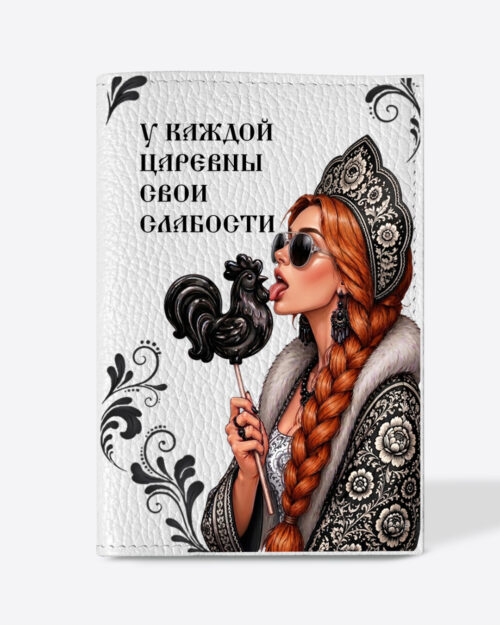 Кожаная обложка в белом цвете на паспорт с принтом - Царевна рыжая в черном цвете "У каждой царевны свои слабости"