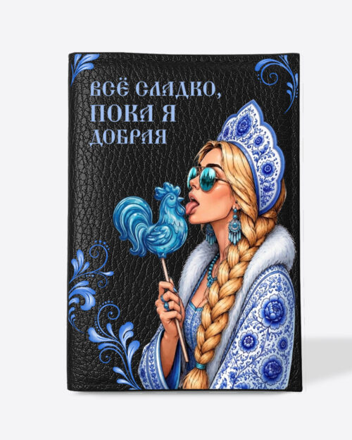 Кожаная обложка в черном цвете на паспорт с принтом - Царевна блондинка в голубом цвете "Все сладко, пока я добрая"