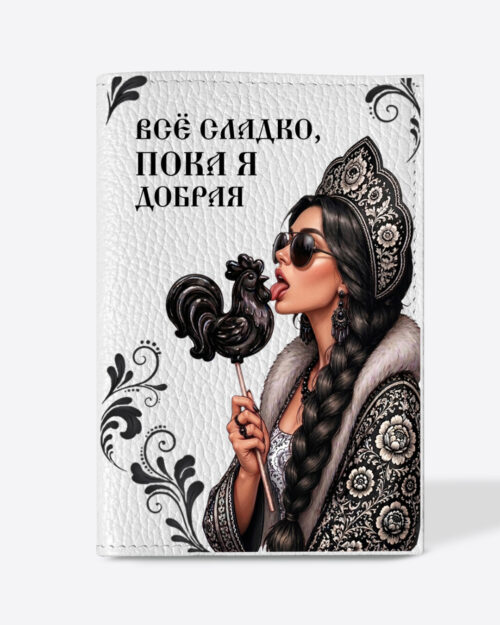 Кожаная обложка в белом цвете на паспорт с принтом - Царевна брюнетка в черном цвете "Всё сладко, пока я добрая"