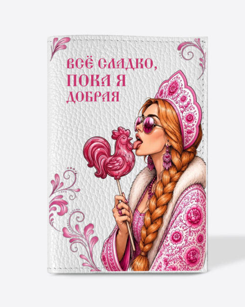 Кожаная обложка в белом цвете на паспорт с принтом - Царевна рыжая в розовом цвете "Всё сладко, пока я добрая"
